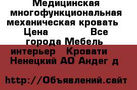 Медицинская многофункциональная механическая кровать › Цена ­ 27 000 - Все города Мебель, интерьер » Кровати   . Ненецкий АО,Андег д.